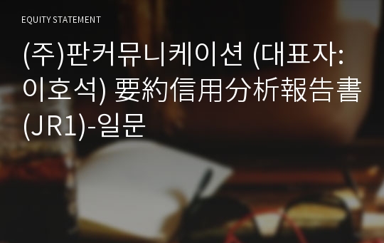 (주)판커뮤니케이션 要約信用分析報告書(JR1)-일문