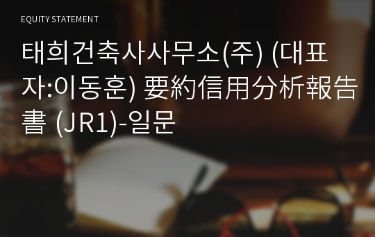 태희건축사사무소(주) 要約信用分析報告書(JR1)-일문