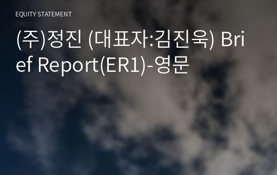 (주)정진 Brief Report(ER1)-영문