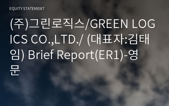 (주)그린로직스 Brief Report(ER1)-영문