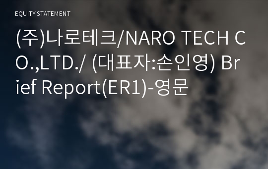 (주)나로테크 Brief Report(ER1)-영문