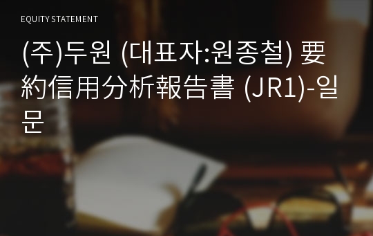 (주)두원 要約信用分析報告書(JR1)-일문