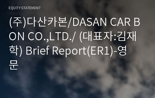 (주)다산카본 Brief Report(ER1)-영문