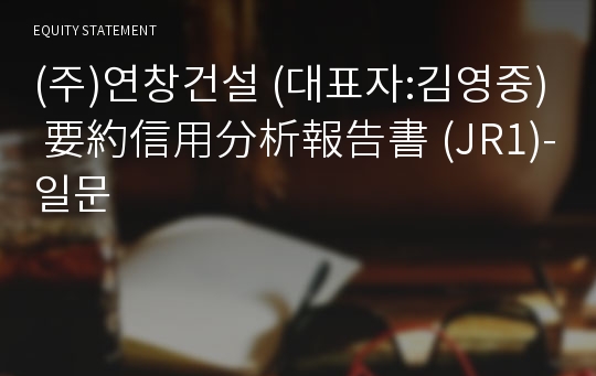 (주)연창건설 要約信用分析報告書(JR1)-일문