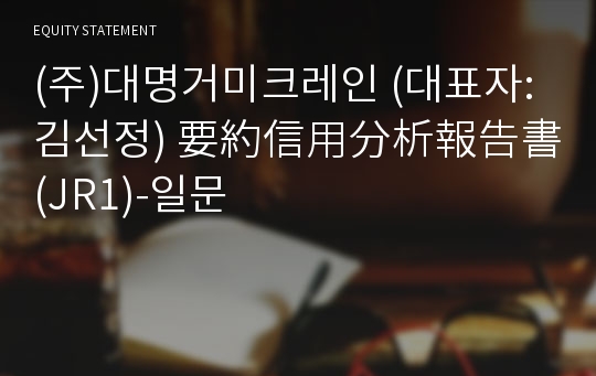 (주)대명거미크레인 要約信用分析報告書(JR1)-일문