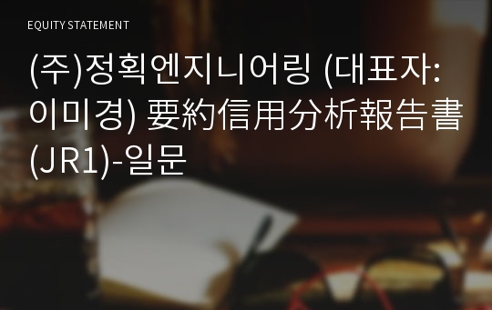 (주)정획엔지니어링 要約信用分析報告書(JR1)-일문