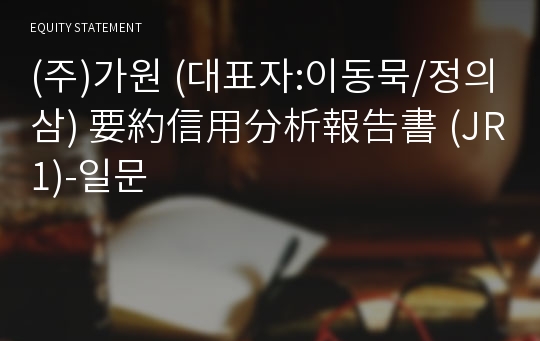 (주)에이플러스이앤지 要約信用分析報告書(JR1)-일문