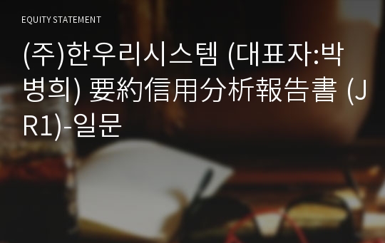 (주)한우리시스템 要約信用分析報告書(JR1)-일문