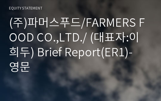 (주)파머스푸드 Brief Report(ER1)-영문