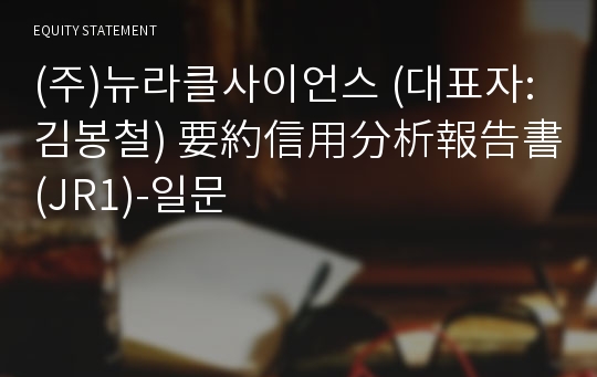 (주)뉴라클사이언스 要約信用分析報告書(JR1)-일문