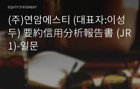 (주)연암에스티 要約信用分析報告書(JR1)-일문