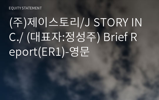 (주)제이스토리 Brief Report(ER1)-영문