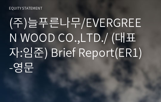 (주)늘푸른나무 Brief Report(ER1)-영문
