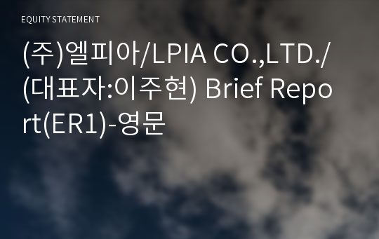 (주)엘피아 Brief Report(ER1)-영문