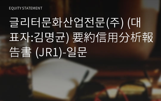 글리터문화산업전문(주) 要約信用分析報告書(JR1)-일문