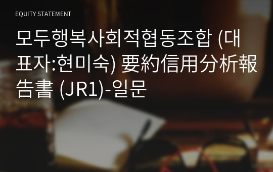 모두행복사회적협동조합 要約信用分析報告書(JR1)-일문