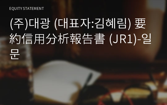 (주)대광 要約信用分析報告書 (JR1)-일문