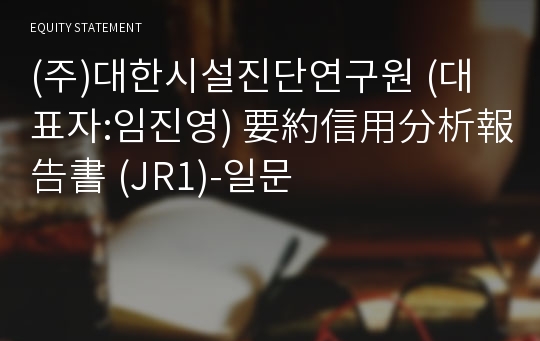 (주)대한시설진단연구원 要約信用分析報告書(JR1)-일문