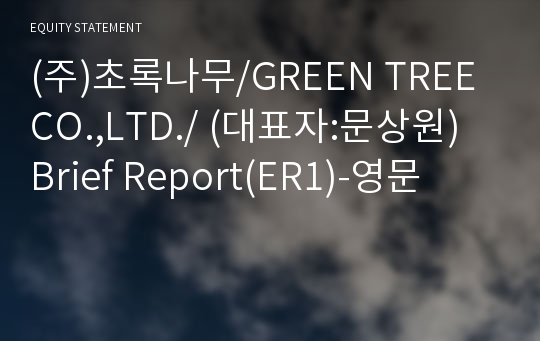 (주)초록나무 Brief Report(ER1)-영문