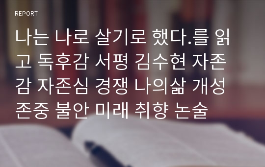 나는 나로 살기로 했다.를 읽고 독후감 서평 김수현 자존감 자존심 경쟁 나의삶 개성 존중 불안 미래 취향 논술