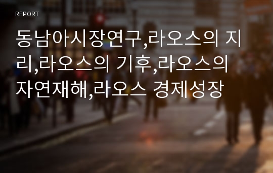 동남아시장연구,라오스의 지리,라오스의 기후,라오스의 자연재해,라오스 경제성장