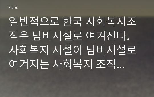 일반적으로 한국 사회복지조직은 님비시설로 여겨진다. 사회복지 시설이 님비시설로 여겨지는 사회복지 조직의 문제점은 무엇이고 어떻게 개선해야 하는지 2장 정도로 작성해서 제출하시오(참고 자료 : 영화 도가니).