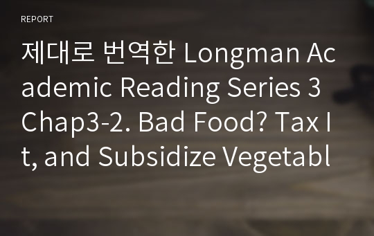 제대로 번역한 Longman Academic Reading Series 3 Chap3-2. Bad Food? Tax It, and Subsidize Vegetables