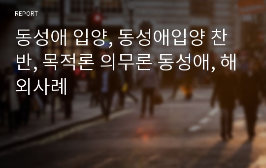 동성애 입양, 동성애입양 찬반, 목적론 의무론 동성애, 해외사례