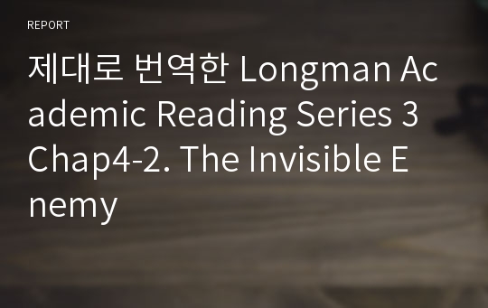 제대로 번역한 Longman Academic Reading Series 3 Chap4-2. The Invisible Enemy