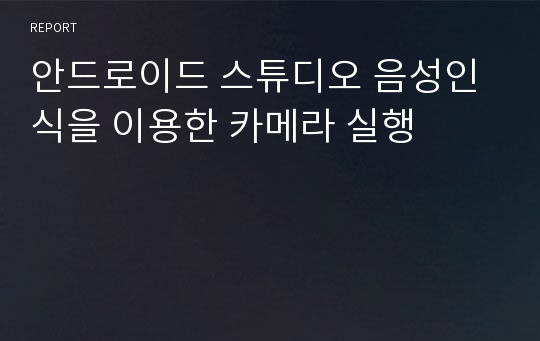 안드로이드 스튜디오 음성인식을 이용한 카메라 실행