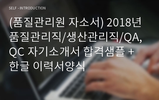 대기업 품질관리/생산직 자기소개서 합격샘플 + 이력서양식 (이력서에디터 첨삭 품질관리원/생산관리직/QA,QC 자소서/품질관리 지원동기 자기소개서예시)