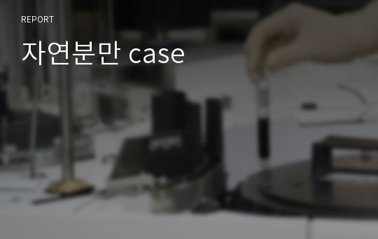 자연분만 case