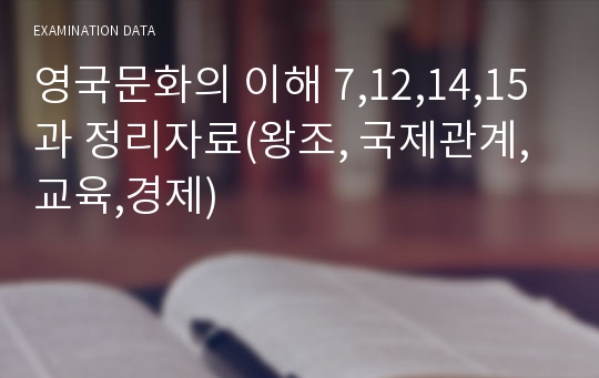 영국문화의 이해 7,12,14,15과 정리자료(왕조, 국제관계,교육,경제)