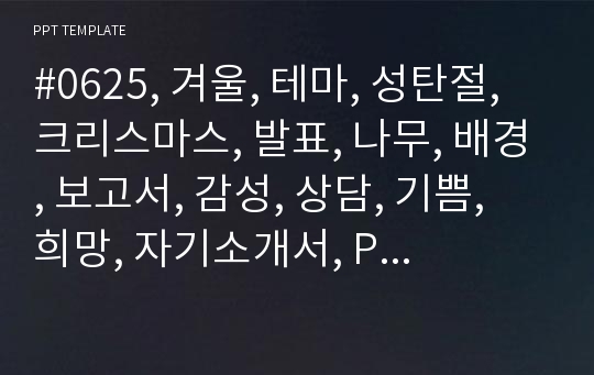 #0625, 겨울, 테마, 성탄절, 크리스마스, 발표, 나무, 배경, 보고서, 감성, 상담, 기쁨, 희망, 자기소개서, PPT 탬플릿, 오리엔테이션, 환경, 보호, 시민, 경제, 발표, 스터디, 과제, 제안서, 일지 - 복사본