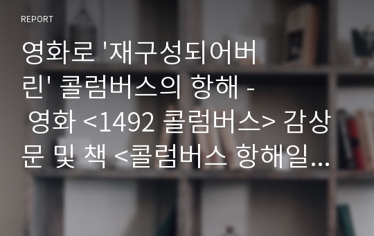 영화로 &#039;재구성되어버린&#039; 콜럼버스의 항해 - 영화 &lt;1492 콜럼버스&gt; 감상문 및 책 &lt;콜럼버스 항해일지&gt;와의 비교