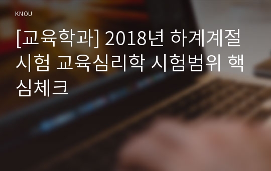 [교육학과] 2018년 하계계절시험 교육심리학 시험범위 핵심체크