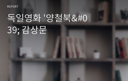 독일영화 &#039;양철북&#039; 감상문