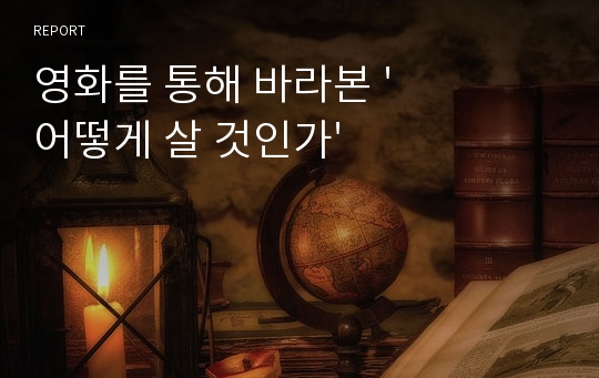 영화를 통해 바라본 &#039;어떻게 살 것인가&#039;