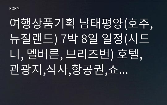 여행상품기획 남태평양(호주,뉴질랜드) 7박 8일 일정(시드니, 멜버른, 브리즈번) 호텔,관광지,식사,항공권,쇼핑 정보 포함