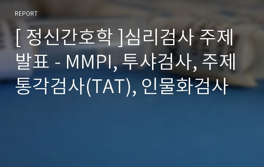 [ 정신간호학 ]심리검사 주제발표 - MMPI, 투샤검사, 주제통각검사(TAT), 인물화검사