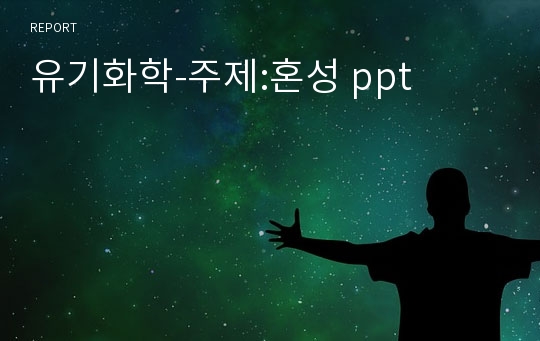 유기화학-주제:혼성 ppt