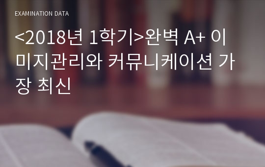 &lt;2018년 1학기&gt;완벽 A+ 이미지관리와 커뮤니케이션 가장 최신