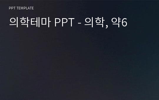 의학테마 PPT - 의학, 약6