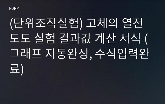 (단위조작실험) 고체의 열전도도 실험 결과값 계산 서식 (그래프 자동완성, 수식입력완료)