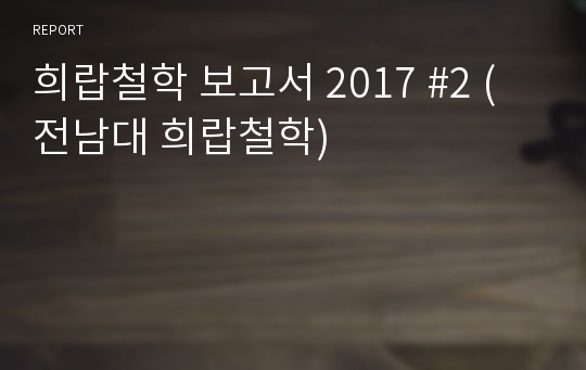 희랍철학 보고서 2017 #2 (전남대 희랍철학)