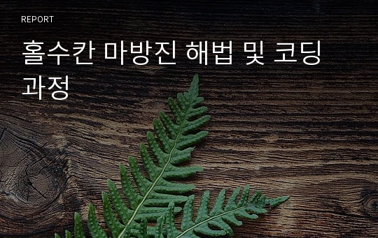 홀수칸 마방진 해법 및 코딩 과정