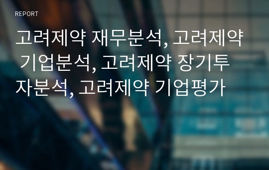 고려제약 재무분석, 고려제약 기업분석, 고려제약 장기투자분석, 고려제약 기업평가