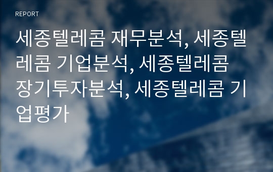 세종텔레콤 재무분석, 세종텔레콤 기업분석, 세종텔레콤 장기투자분석, 세종텔레콤 기업평가