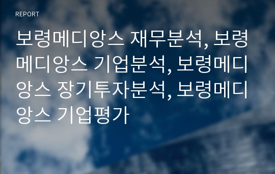 보령메디앙스 재무분석, 보령메디앙스 기업분석, 보령메디앙스 장기투자분석, 보령메디앙스 기업평가