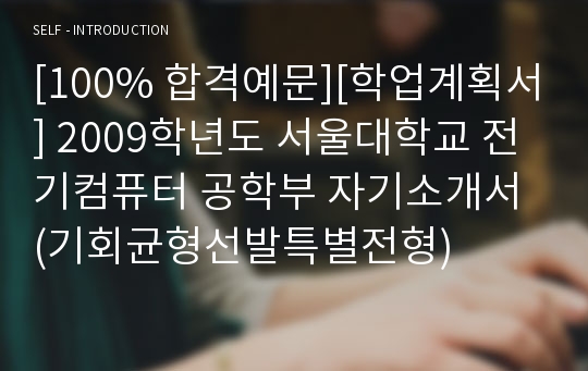 [학업계획서] 서울대학교 전기컴퓨터 공학부 자기소개서